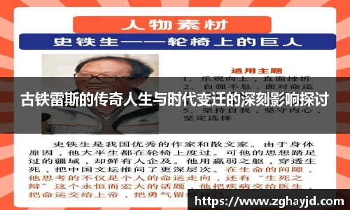 古铁雷斯的传奇人生与时代变迁的深刻影响探讨