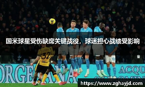 国米球星受伤缺席关键战役，球迷担心战绩受影响