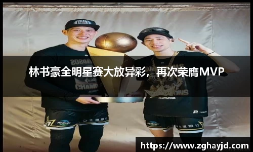 林书豪全明星赛大放异彩，再次荣膺MVP