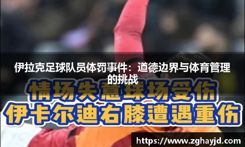 伊拉克足球队员体罚事件：道德边界与体育管理的挑战