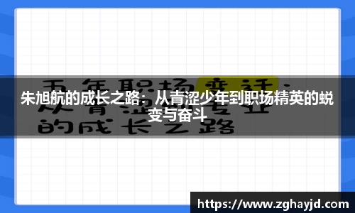 朱旭航的成长之路：从青涩少年到职场精英的蜕变与奋斗