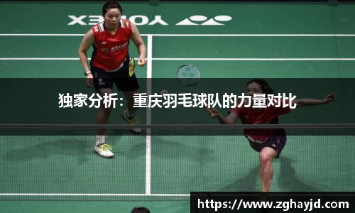 独家分析：重庆羽毛球队的力量对比