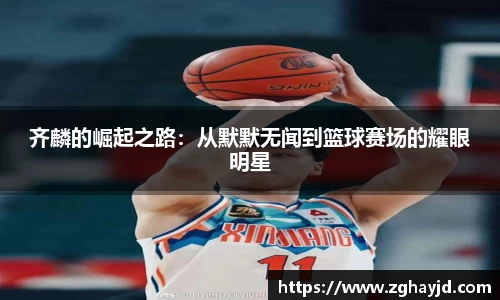 齐麟的崛起之路：从默默无闻到篮球赛场的耀眼明星