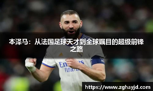 本泽马：从法国足球天才到全球瞩目的超级前锋之路