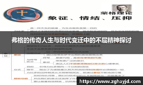 弗格的传奇人生与时代变迁中的不屈精神探讨