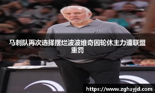 马刺队再次选择摆烂波波维奇因轮休主力遭联盟重罚