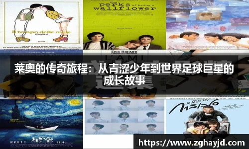 莱奥的传奇旅程：从青涩少年到世界足球巨星的成长故事
