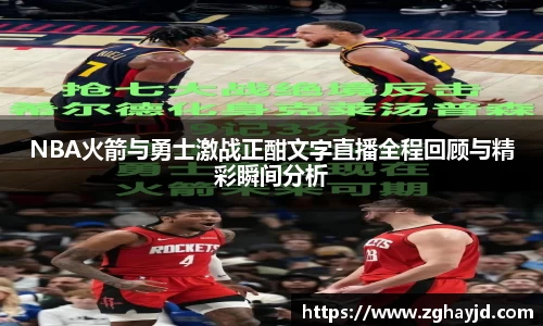 NBA火箭与勇士激战正酣文字直播全程回顾与精彩瞬间分析