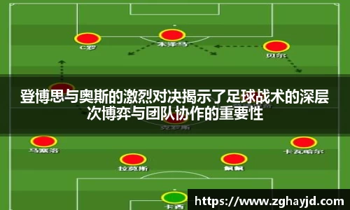 登博思与奥斯的激烈对决揭示了足球战术的深层次博弈与团队协作的重要性