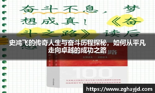史鸿飞的传奇人生与奋斗历程探秘，如何从平凡走向卓越的成功之路