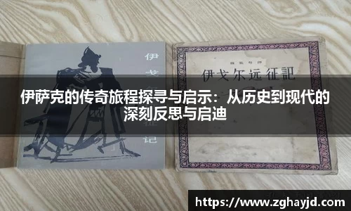 伊萨克的传奇旅程探寻与启示：从历史到现代的深刻反思与启迪