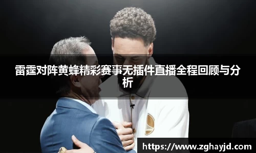 雷霆对阵黄蜂精彩赛事无插件直播全程回顾与分析