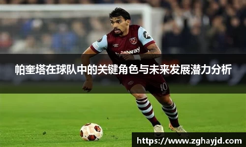 帕奎塔在球队中的关键角色与未来发展潜力分析
